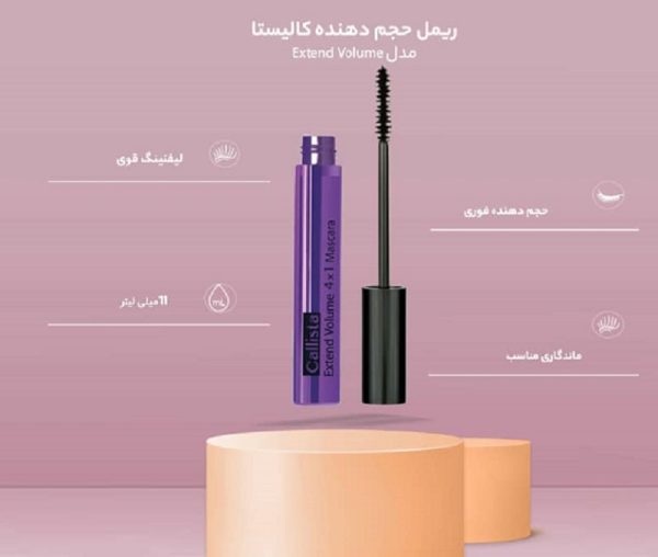 ریمل حجم دهنده کالیستا 1*4مدل Extend Volume