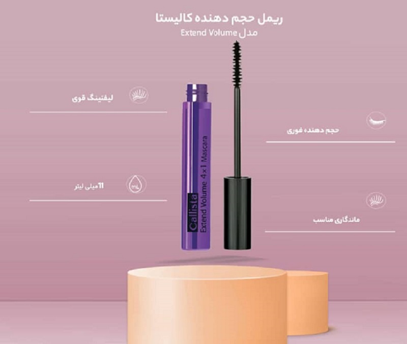 ریمل حجم دهنده کالیستا