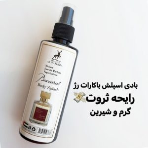 الحمرا بادی اسپلش رایحه باکارات رژ