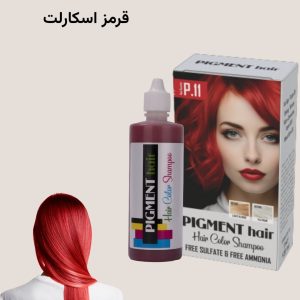 پیگمنت هیر شامپو رنگ مو قرمز اسکارلت