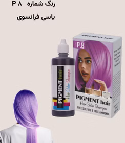 شامپو پیگمنت رنگساژ یاسی فرانسوی 8.P